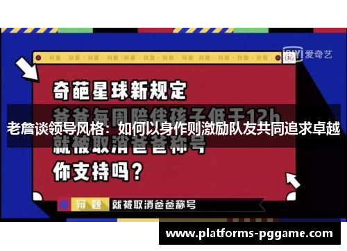 老詹谈领导风格：如何以身作则激励队友共同追求卓越