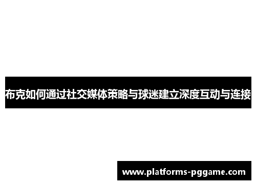 布克如何通过社交媒体策略与球迷建立深度互动与连接