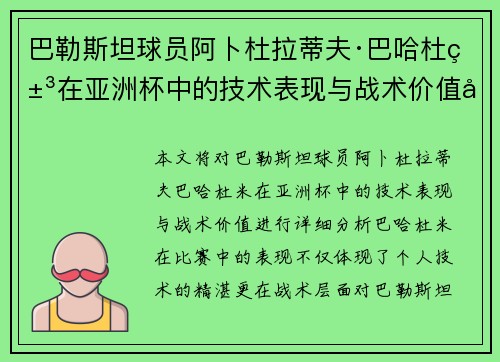 巴勒斯坦球员阿卜杜拉蒂夫·巴哈杜米在亚洲杯中的技术表现与战术价值分析