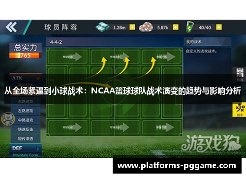 从全场紧逼到小球战术：NCAA篮球球队战术演变的趋势与影响分析