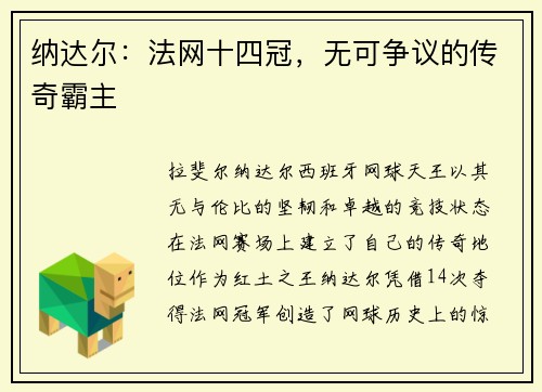 纳达尔：法网十四冠，无可争议的传奇霸主