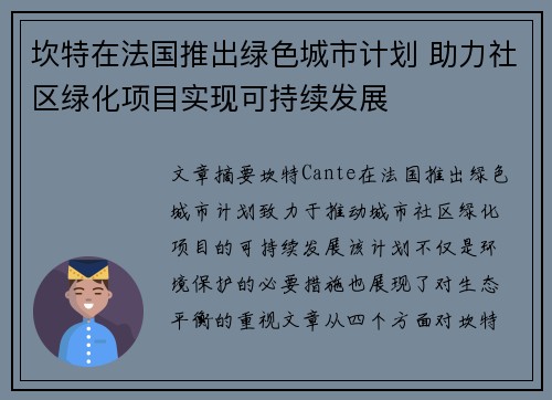 坎特在法国推出绿色城市计划 助力社区绿化项目实现可持续发展