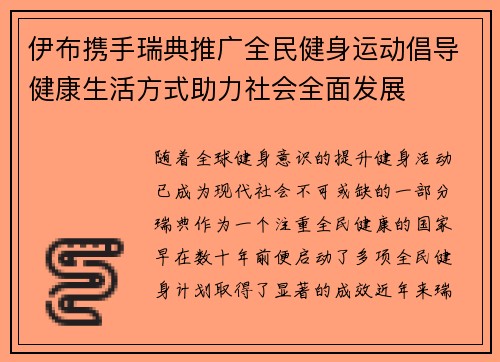 伊布携手瑞典推广全民健身运动倡导健康生活方式助力社会全面发展