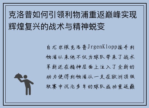克洛普如何引领利物浦重返巅峰实现辉煌复兴的战术与精神蜕变
