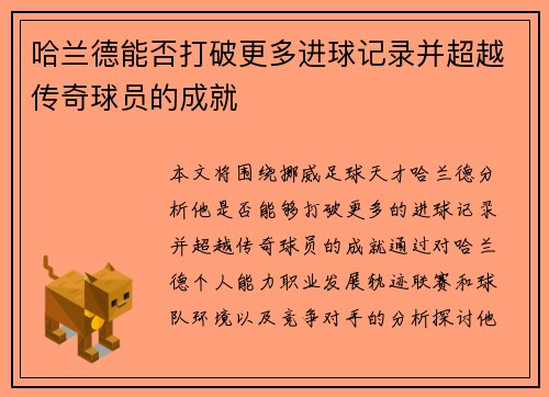 哈兰德能否打破更多进球记录并超越传奇球员的成就