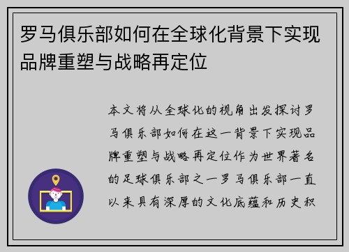 罗马俱乐部如何在全球化背景下实现品牌重塑与战略再定位