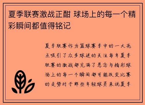夏季联赛激战正酣 球场上的每一个精彩瞬间都值得铭记