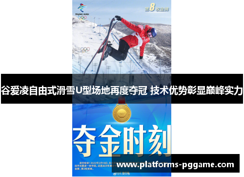 谷爱凌自由式滑雪U型场地再度夺冠 技术优势彰显巅峰实力
