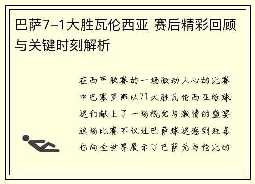 巴萨7-1大胜瓦伦西亚 赛后精彩回顾与关键时刻解析