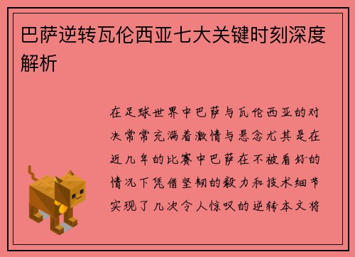 巴萨逆转瓦伦西亚七大关键时刻深度解析