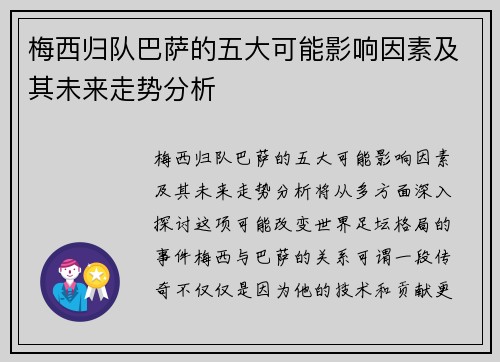 梅西归队巴萨的五大可能影响因素及其未来走势分析