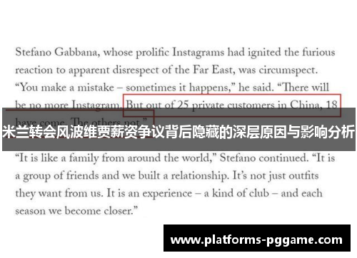 米兰转会风波维贾薪资争议背后隐藏的深层原因与影响分析