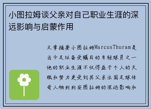 小图拉姆谈父亲对自己职业生涯的深远影响与启蒙作用