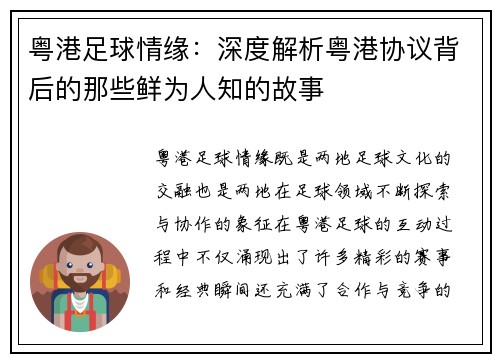 粤港足球情缘：深度解析粤港协议背后的那些鲜为人知的故事