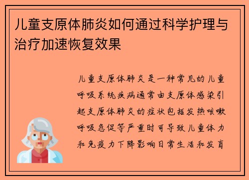 儿童支原体肺炎如何通过科学护理与治疗加速恢复效果