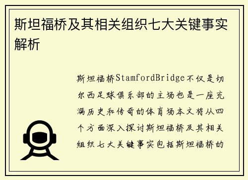 斯坦福桥及其相关组织七大关键事实解析