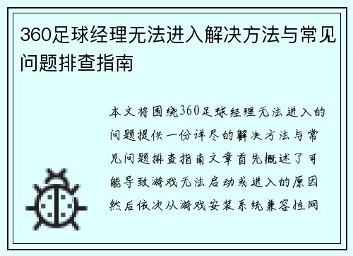 360足球经理无法进入解决方法与常见问题排查指南