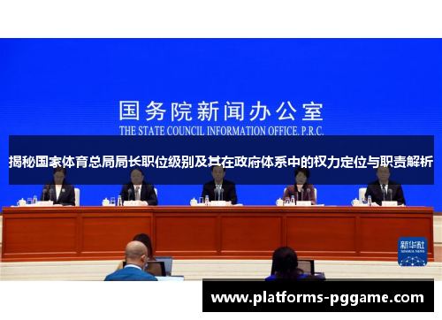 揭秘国家体育总局局长职位级别及其在政府体系中的权力定位与职责解析