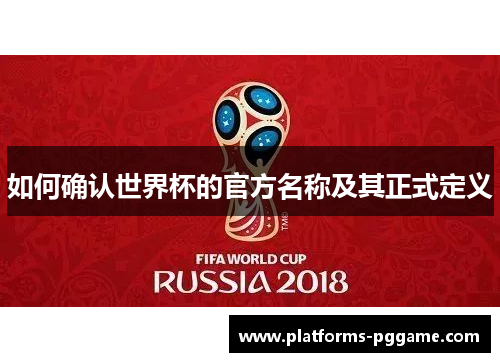 如何确认世界杯的官方名称及其正式定义