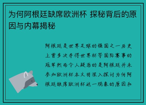 为何阿根廷缺席欧洲杯 探秘背后的原因与内幕揭秘