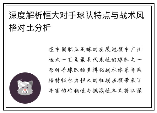 深度解析恒大对手球队特点与战术风格对比分析