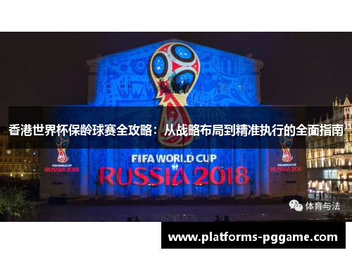 香港世界杯保龄球赛全攻略:从战略布局到精准执行的全面指南 香港世界杯保龄球赛全攻略:从战略布局到精准执行的全面指南