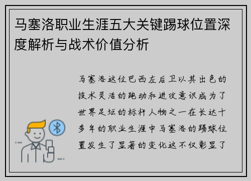马塞洛职业生涯五大关键踢球位置深度解析与战术价值分析