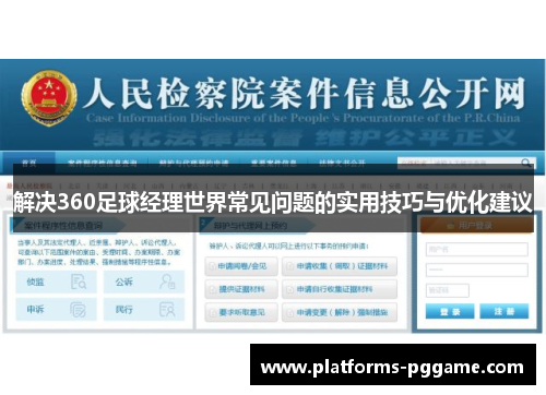 解决360足球经理世界常见问题的实用技巧与优化建议 解决360足球经理世界常见问题的实用技巧与优化建议