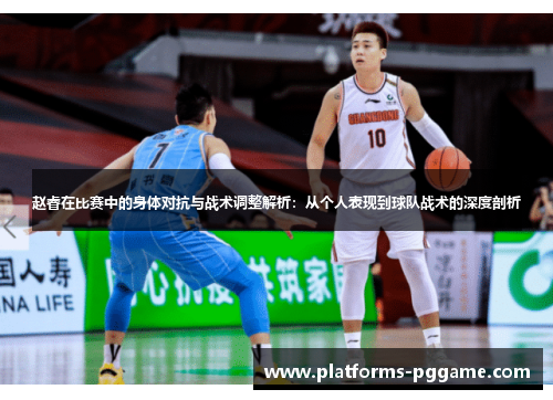 赵睿在比赛中的身体对抗与战术调整解析:从个人表现到球队战术的深度剖析 赵睿在比赛中的身体对抗与战术调整解析:从个人表现到球队战术的深度剖析