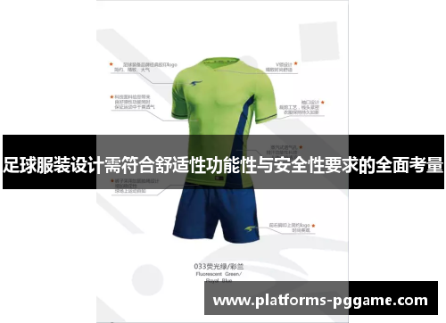足球服装设计需符合舒适性功能性与安全性要求的全面考量