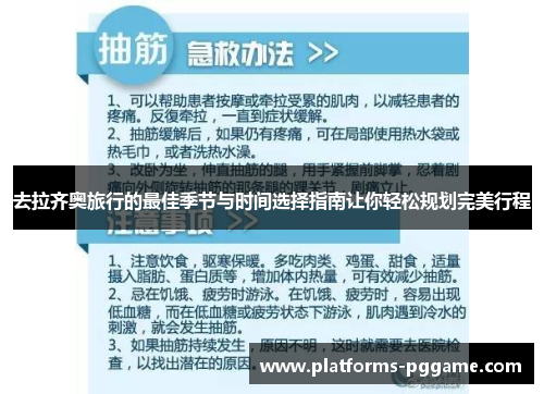 去拉齐奥旅行的最佳季节与时间选择指南让你轻松规划完美行程 去拉齐奥旅行的最佳季节与时间选择指南让你轻松规划完美行程