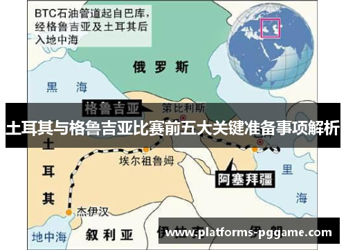 土耳其与格鲁吉亚比赛前五大关键准备事项解析 土耳其与格鲁吉亚比赛前五大关键准备事项解析