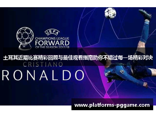 土耳其近期比赛精彩回顾与最佳观看指南助你不错过每一场精彩对决 土耳其近期比赛精彩回顾与最佳观看指南助你不错过每一场精彩对决