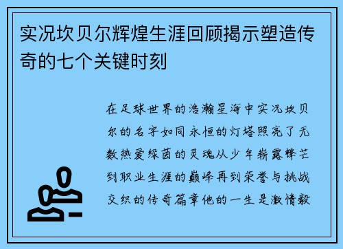 实况坎贝尔辉煌生涯回顾揭示塑造传奇的七个关键时刻 实况坎贝尔辉煌生涯回顾揭示塑造传奇的七个关键时刻