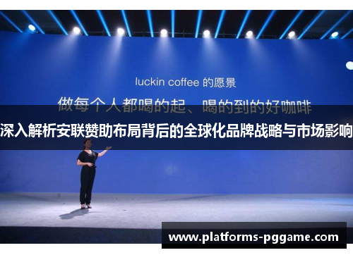 深入解析安联赞助布局背后的全球化品牌战略与市场影响