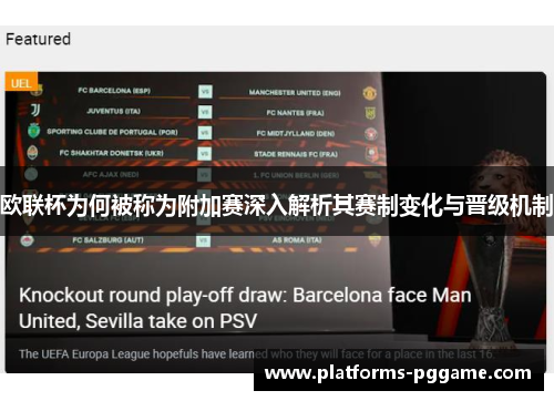 欧联杯为何被称为附加赛深入解析其赛制变化与晋级机制