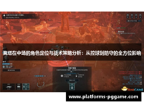 莫塔在中场的角色定位与战术策略分析:从控球到防守的全方位影响 莫塔在中场的角色定位与战术策略分析:从控球到防守的全方位影响