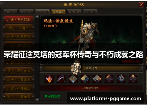 荣耀征途莫塔的冠军杯传奇与不朽成就之路 荣耀征途莫塔的冠军杯传奇与不朽成就之路