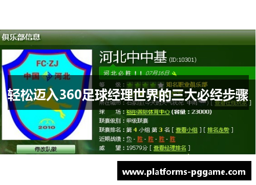 轻松迈入360足球经理世界的三大必经步骤 轻松迈入360足球经理世界的三大必经步骤