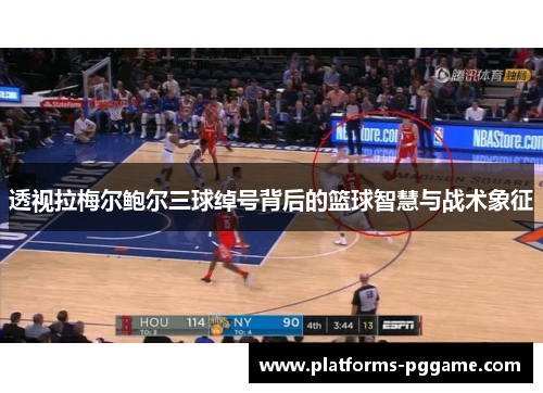 透视拉梅尔鲍尔三球绰号背后的篮球智慧与战术象征