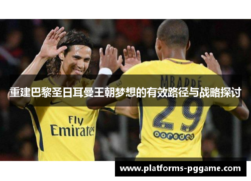 重建巴黎圣日耳曼王朝梦想的有效路径与战略探讨