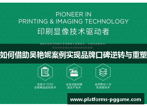 如何借助吴艳妮案例实现品牌口碑逆转与重塑