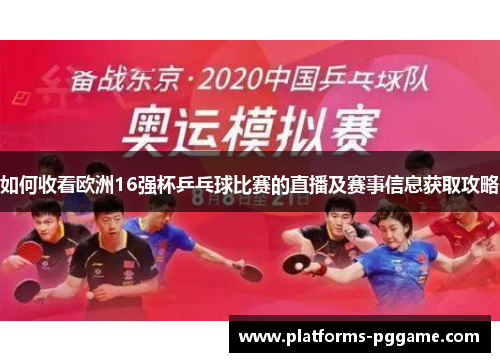 如何收看欧洲16强杯乒乓球比赛的直播及赛事信息获取攻略 如何收看欧洲16强杯乒乓球比赛的直播及赛事信息获取攻略