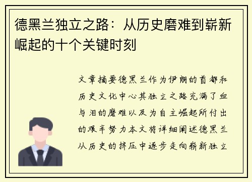 德黑兰独立之路：从历史磨难到崭新崛起的十个关键时刻