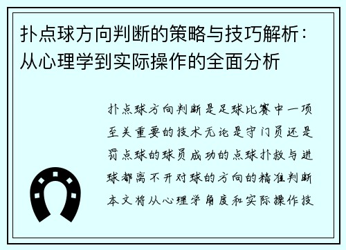 扑点球方向判断的策略与技巧解析：从心理学到实际操作的全面分析