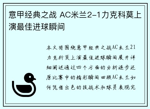 意甲经典之战 AC米兰2-1力克科莫上演最佳进球瞬间