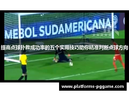提高点球扑救成功率的五个实用技巧助你精准判断点球方向