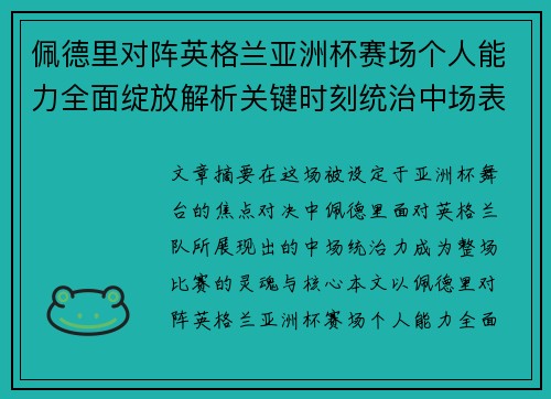 佩德里对阵英格兰亚洲杯赛场个人能力全面绽放解析关键时刻统治中场表现