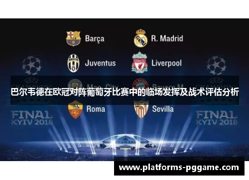巴尔韦德在欧冠对阵葡萄牙比赛中的临场发挥及战术评估分析
