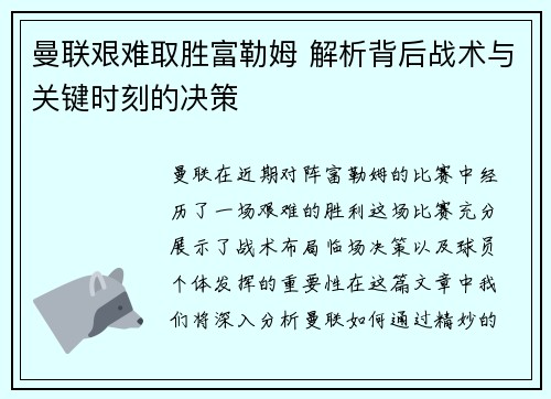 曼联艰难取胜富勒姆 解析背后战术与关键时刻的决策